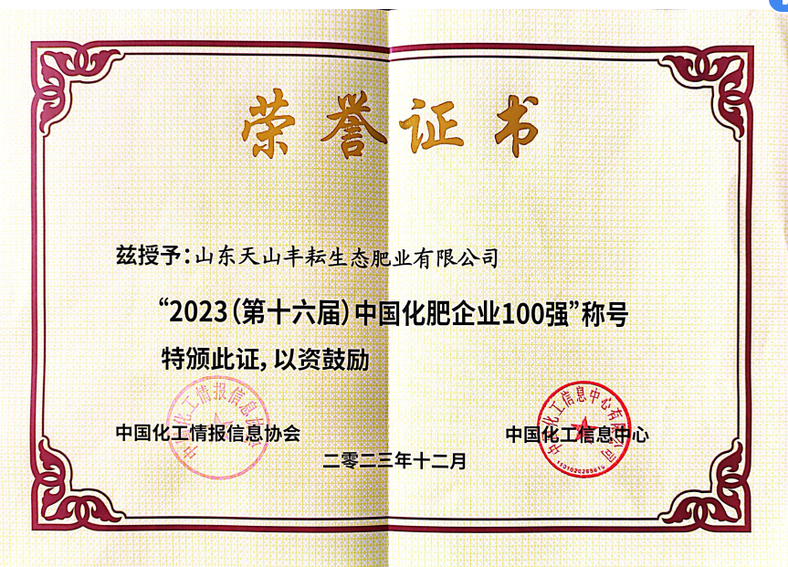2023（第十六届）中国化肥企业100强