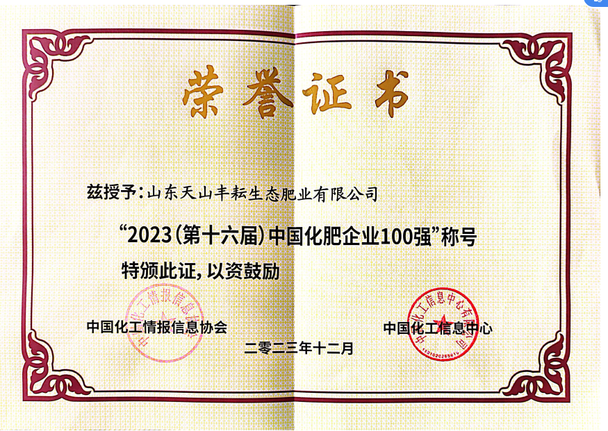 2023（第十六届）中国化肥企业100强